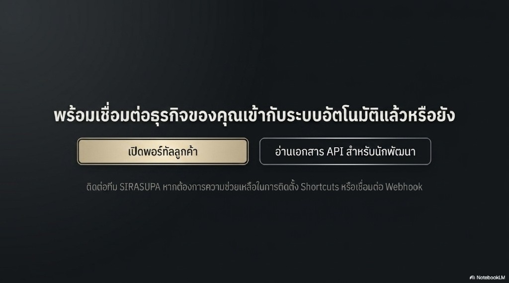พร้อมเชื่อมต่อธุรกิจ — เปิดพอร์ทัลลูกค้าและอ่านเอกสาร API
