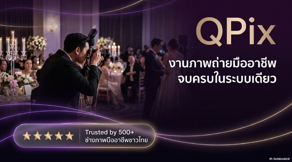QPix — งานภาพถ่ายมืออาชีพ จบครบในระบบเดียว