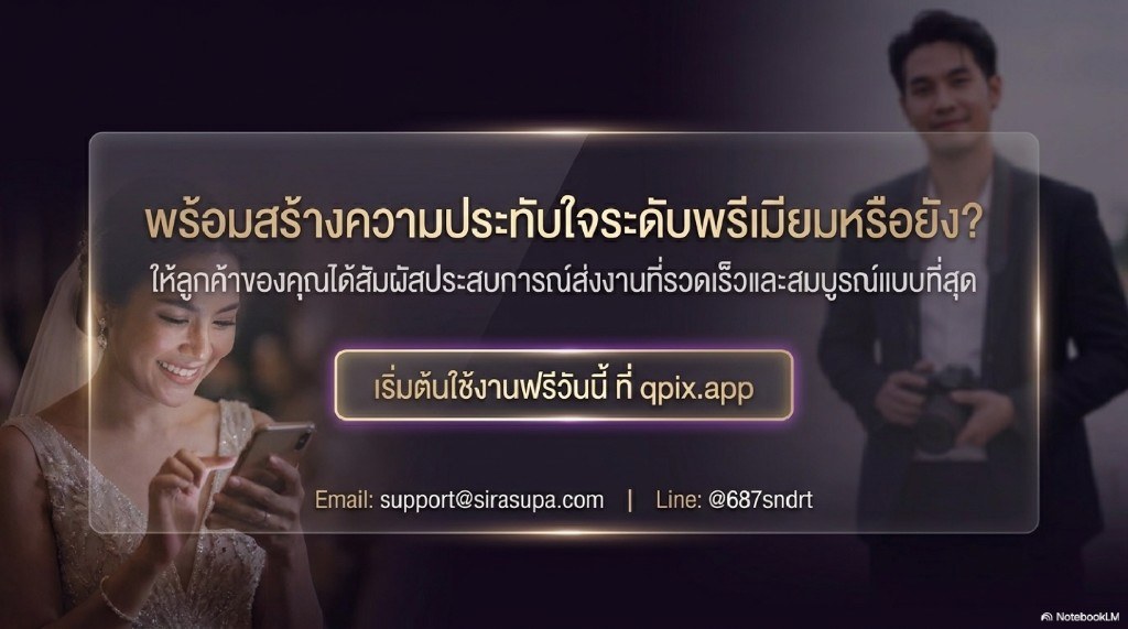 เริ่มต้นใช้งาน QPix ฟรีวันนี้